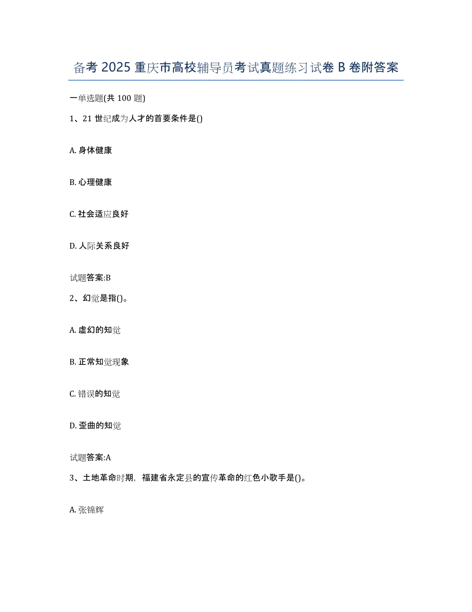 备考2025重庆市高校辅导员考试真题练习试卷B卷附答案_第1页