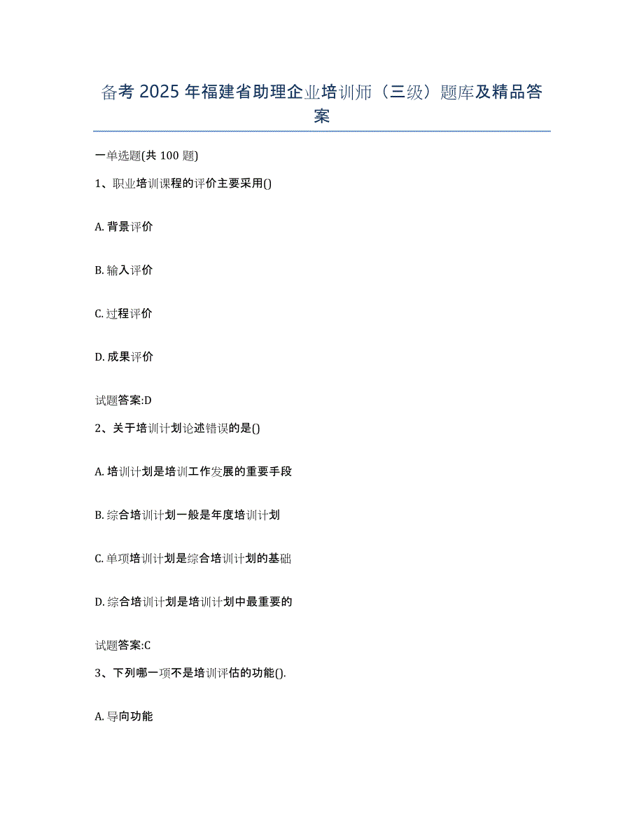 备考2025年福建省助理企业培训师（三级）题库及答案_第1页