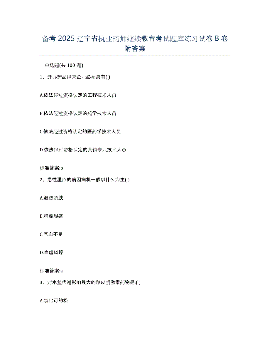 备考2025辽宁省执业药师继续教育考试题库练习试卷B卷附答案_第1页