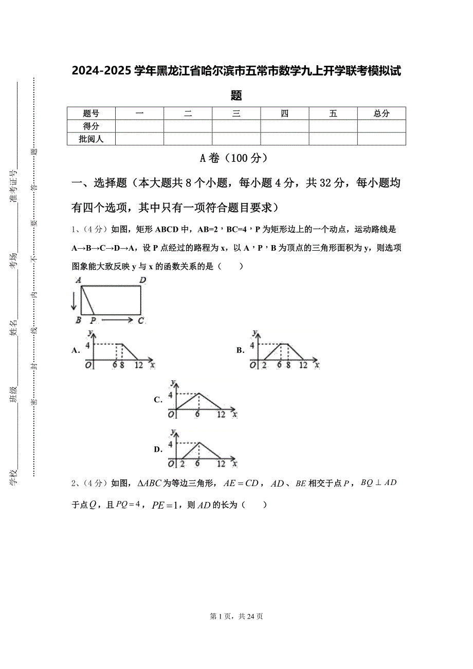 2024-2025学年黑龙江省哈尔滨市五常市数学九上开学联考模拟试题【含答案】_第1页