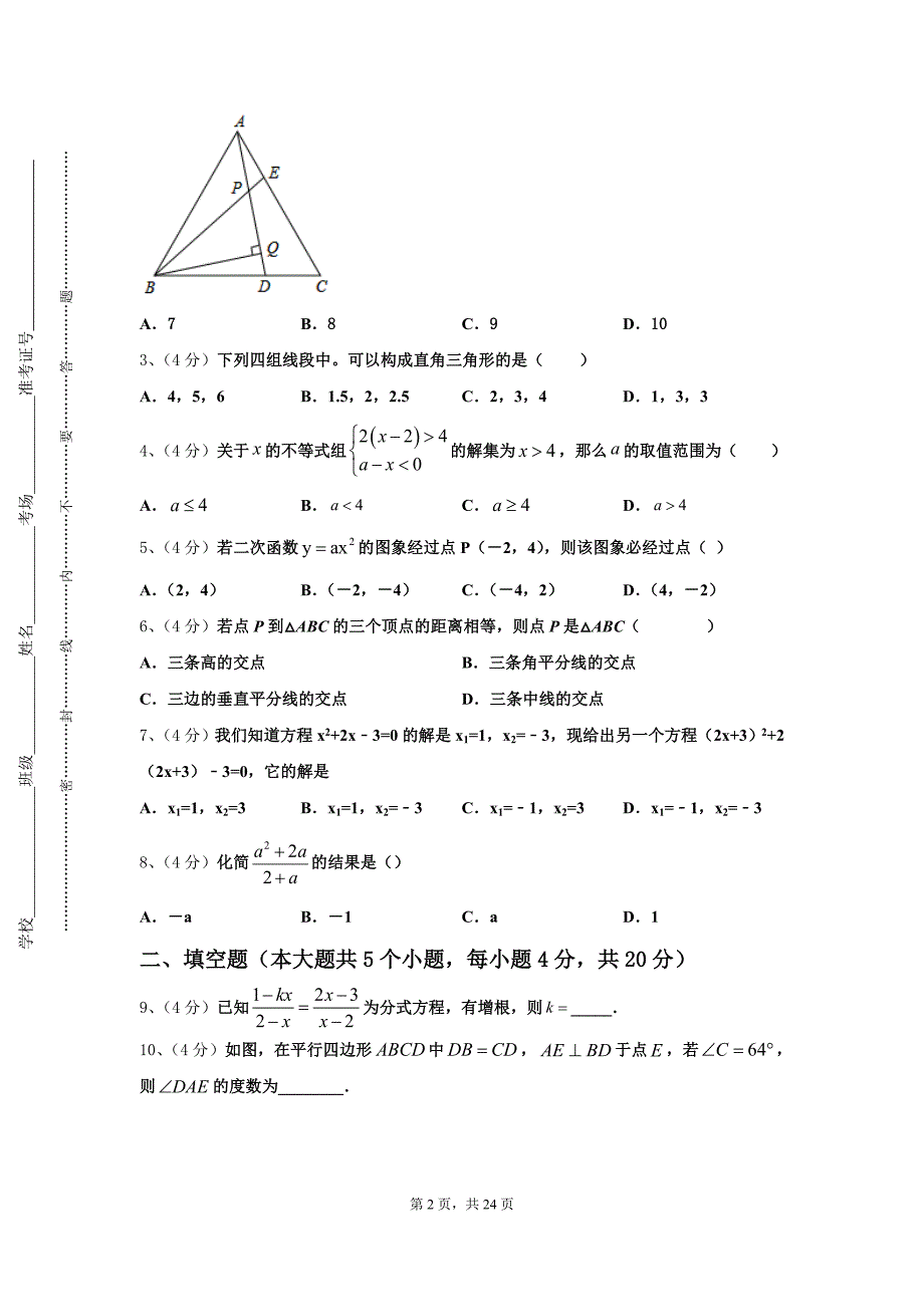 2024-2025学年黑龙江省哈尔滨市五常市数学九上开学联考模拟试题【含答案】_第2页