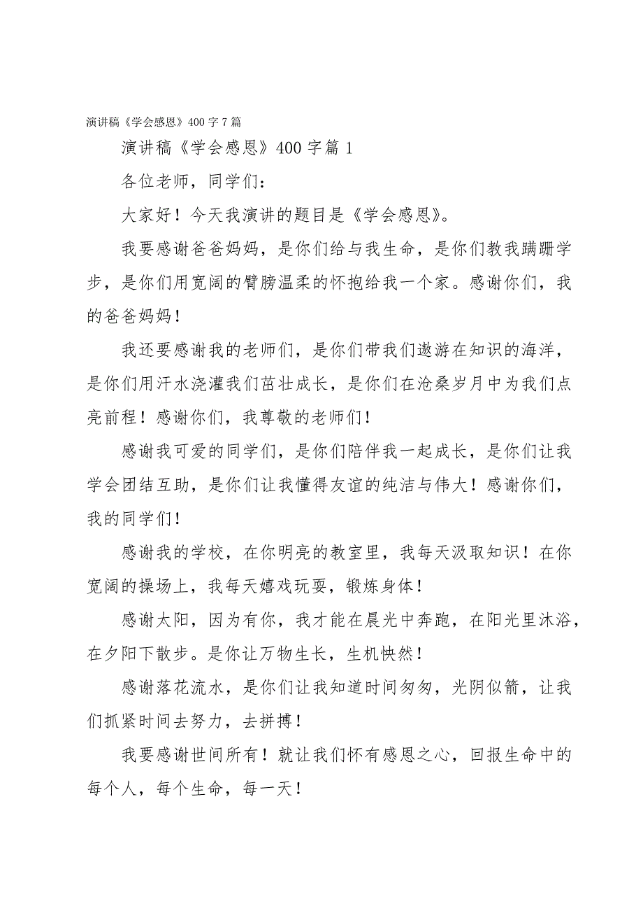 演讲稿《学会感恩》400字7篇_第1页