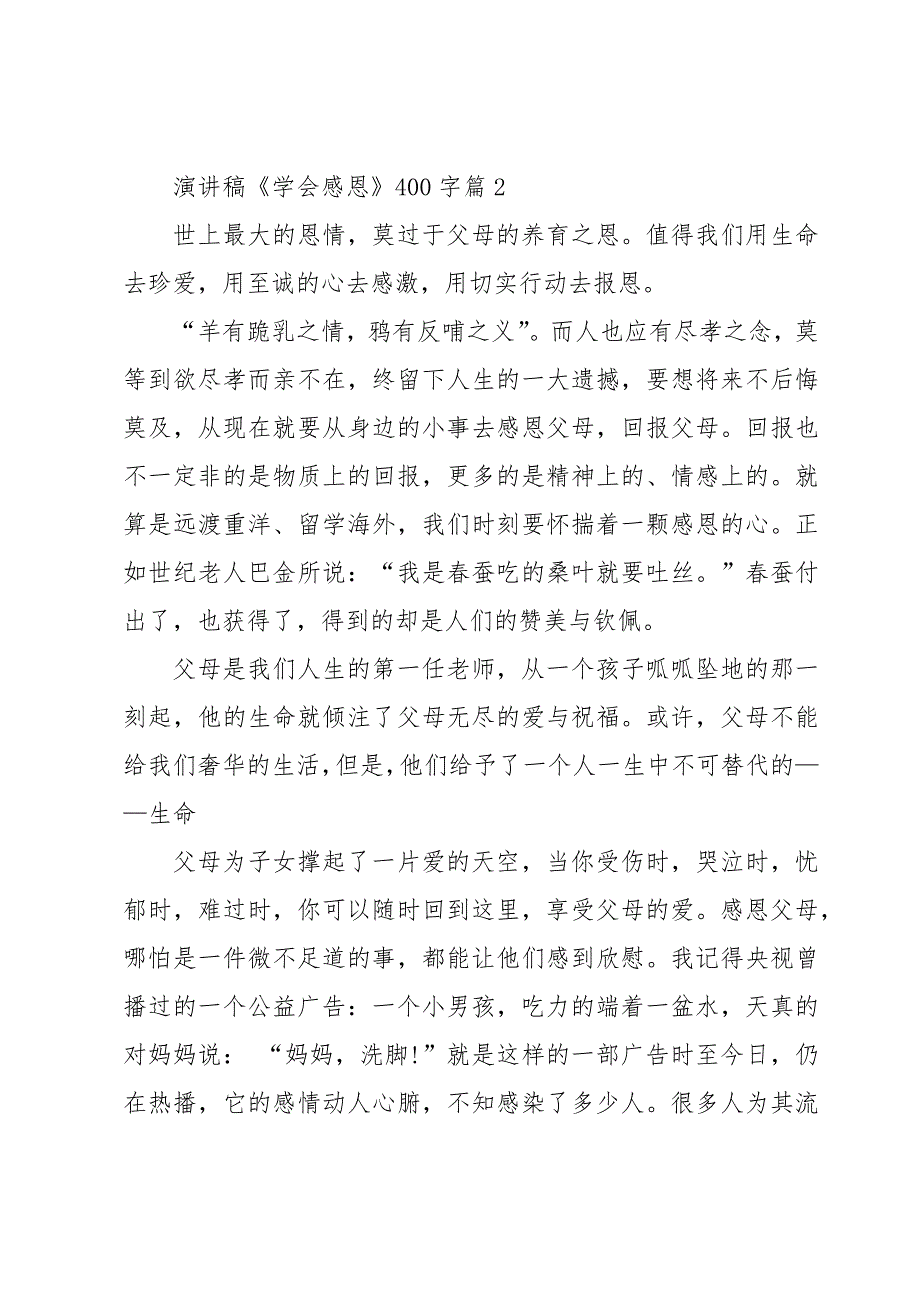 演讲稿《学会感恩》400字7篇_第2页