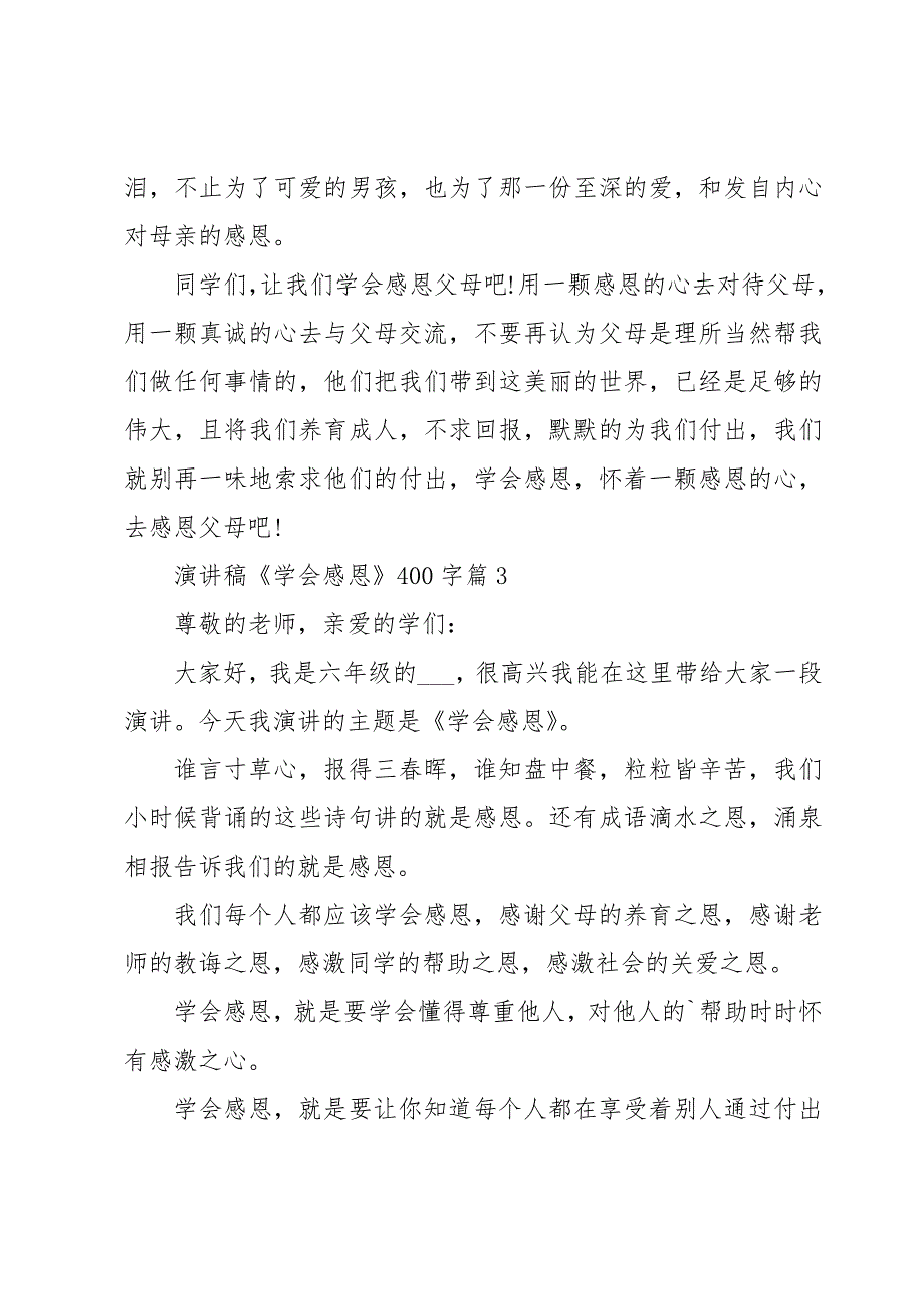 演讲稿《学会感恩》400字7篇_第3页