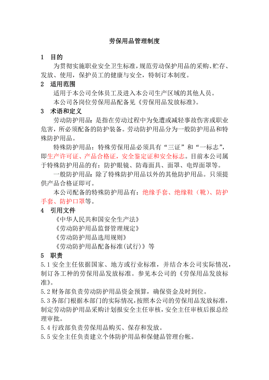 某公司劳保用品管理制度范文_第1页