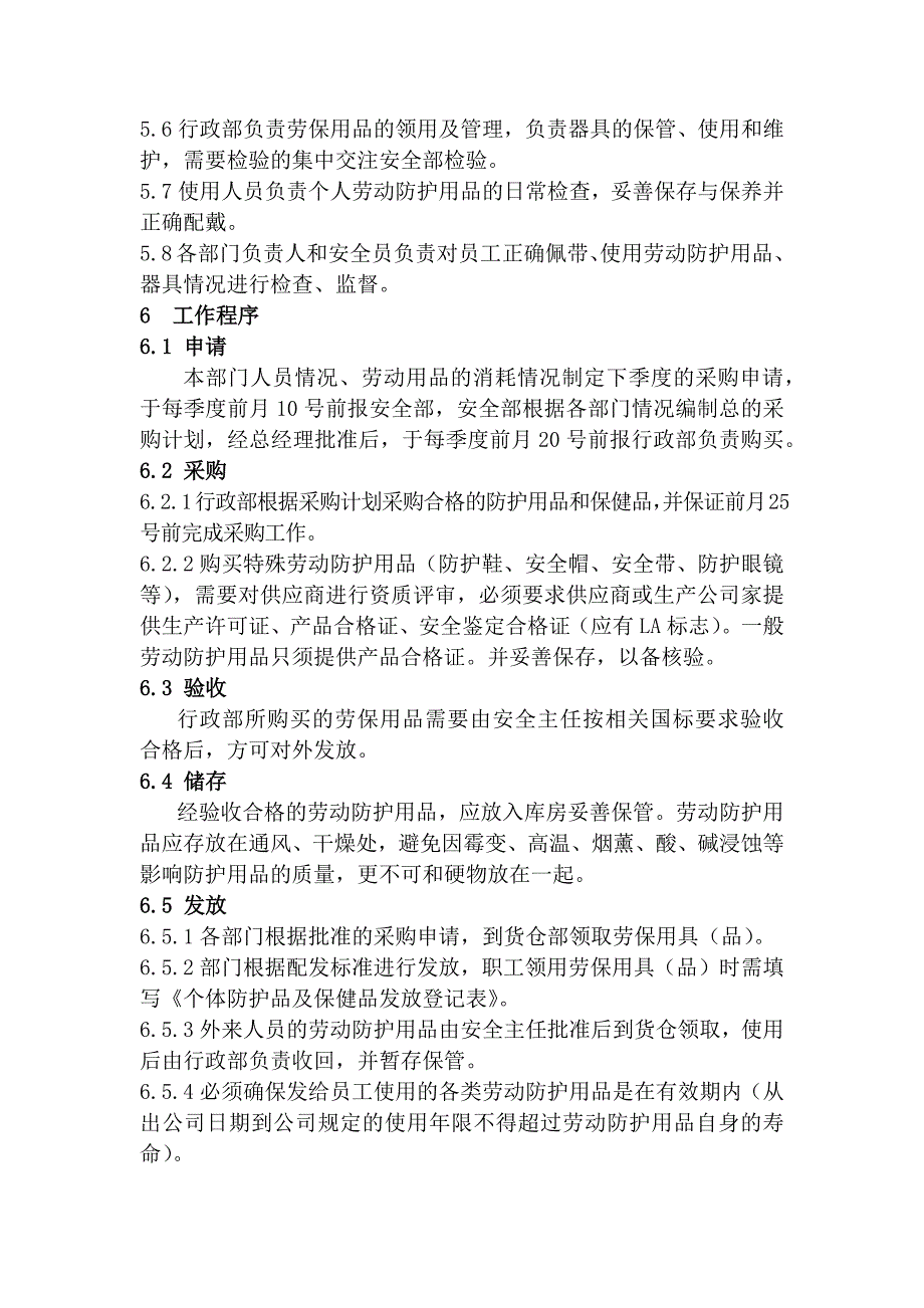 某公司劳保用品管理制度范文_第2页