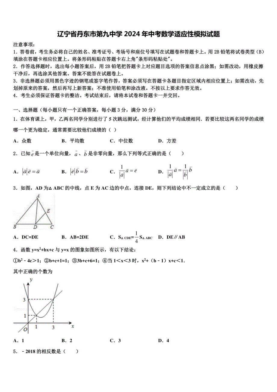 辽宁省丹东市某中学2024年中考数学适应性模拟试题（含解析）_第1页