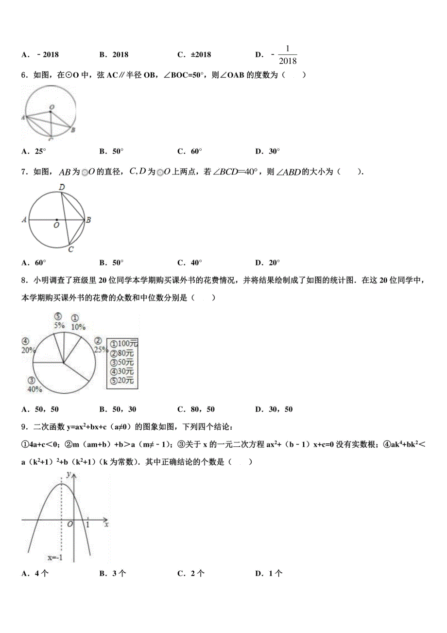 辽宁省丹东市某中学2024年中考数学适应性模拟试题（含解析）_第2页