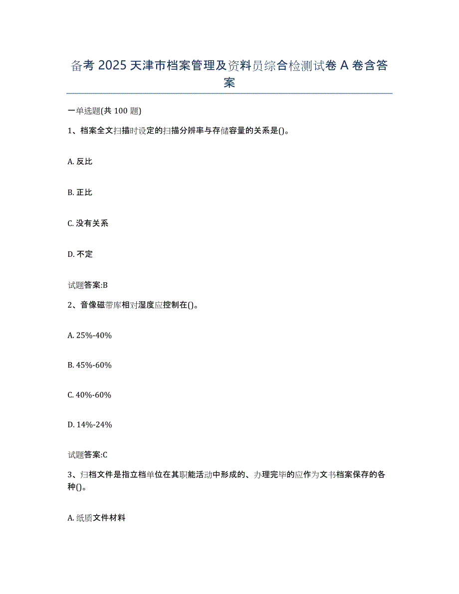 备考2025天津市档案管理及资料员综合检测试卷A卷含答案_第1页
