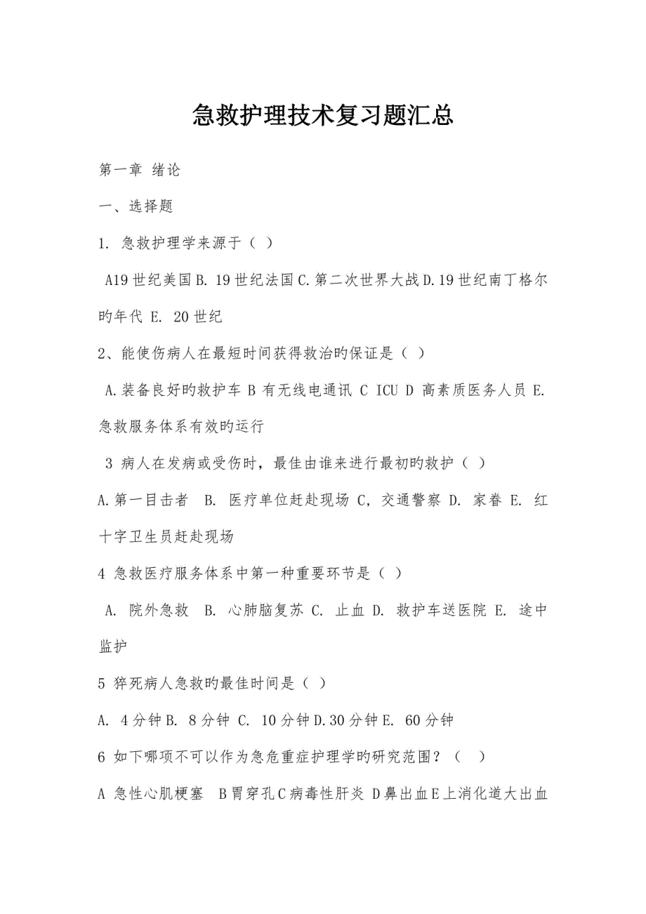 2023年急救护理技术复习题归纳_第1页