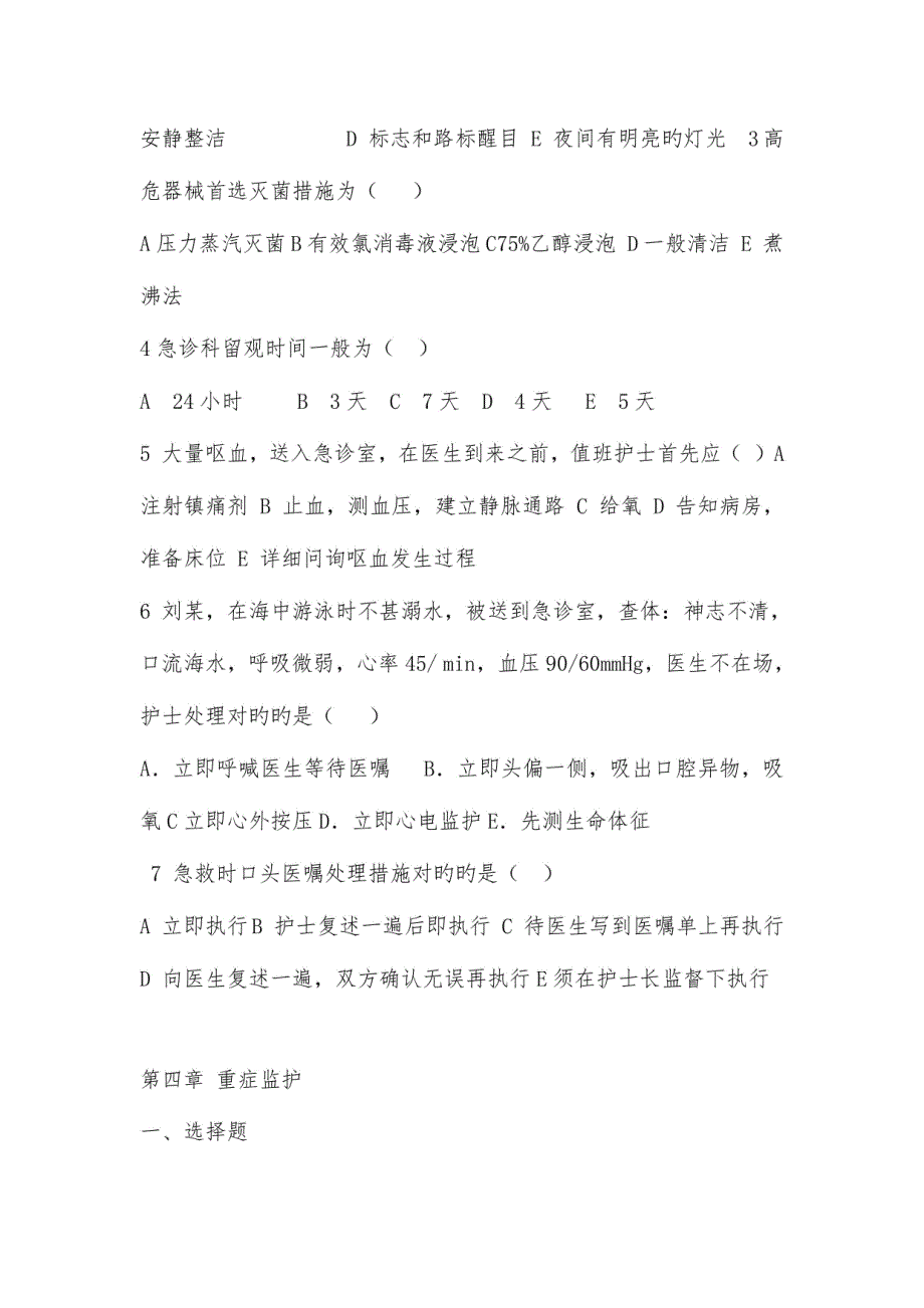 2023年急救护理技术复习题归纳_第4页