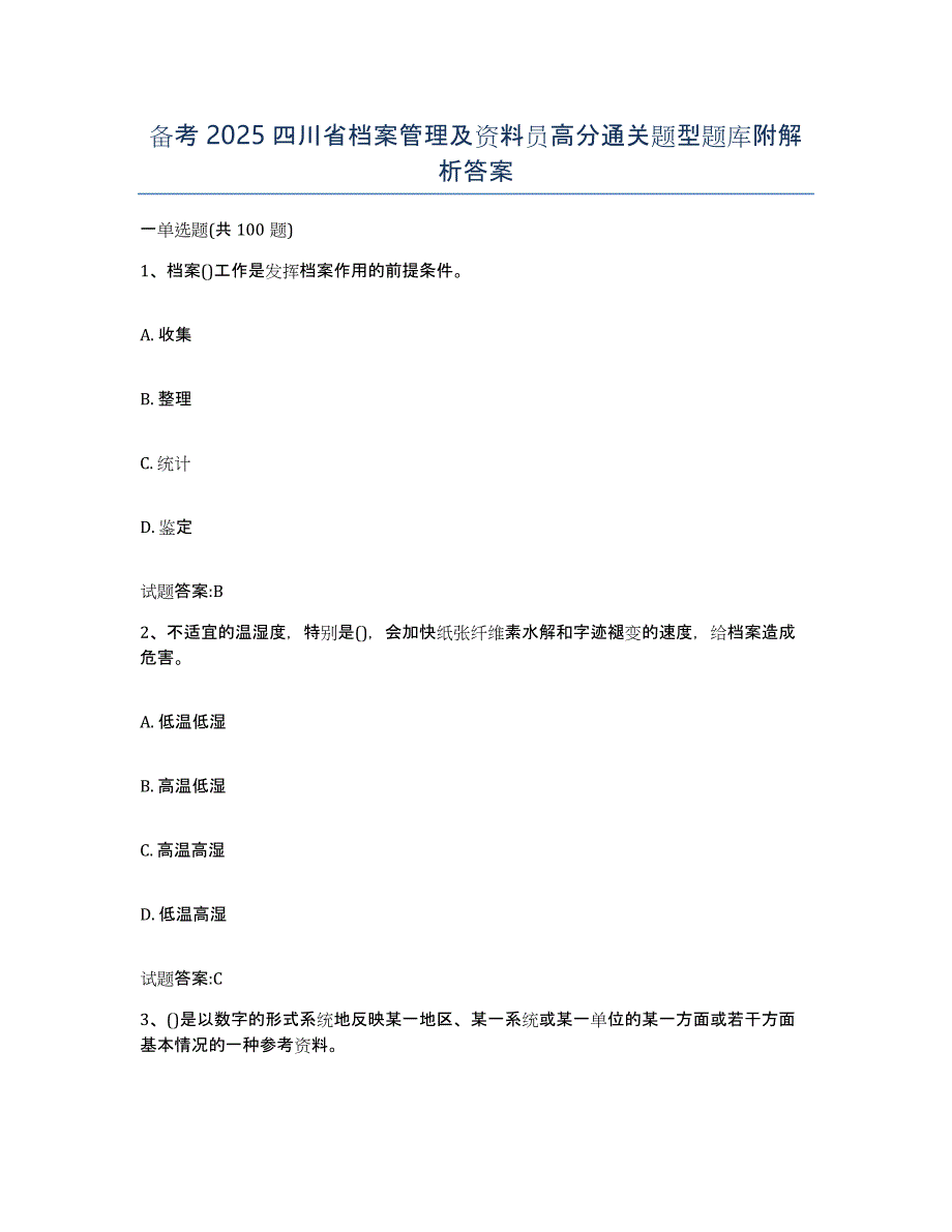备考2025四川省档案管理及资料员高分通关题型题库附解析答案_第1页