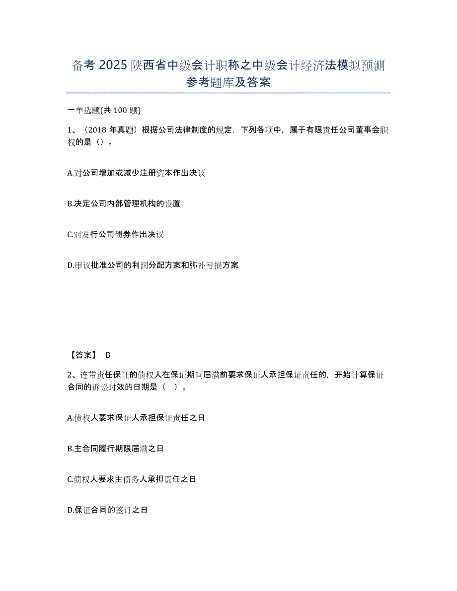 备考2025陕西省中级会计职称之中级会计经济法模拟预测参考题库及答案_第1页