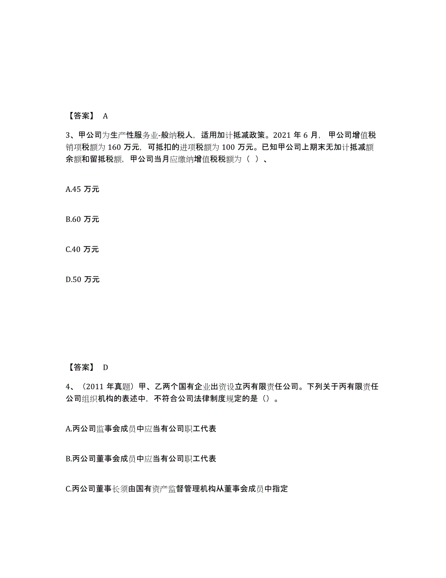 备考2025陕西省中级会计职称之中级会计经济法模拟预测参考题库及答案_第2页