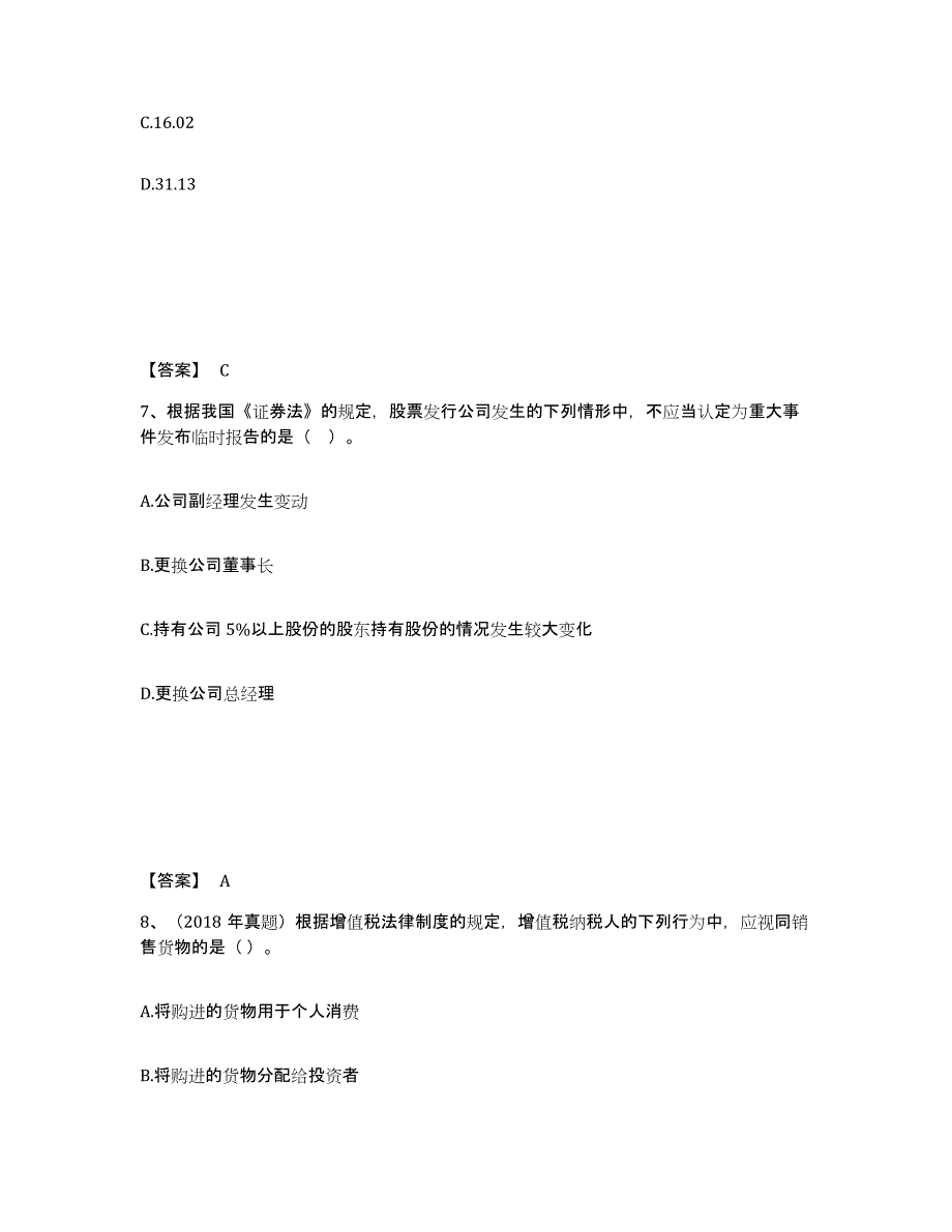 备考2025陕西省中级会计职称之中级会计经济法模拟预测参考题库及答案_第4页