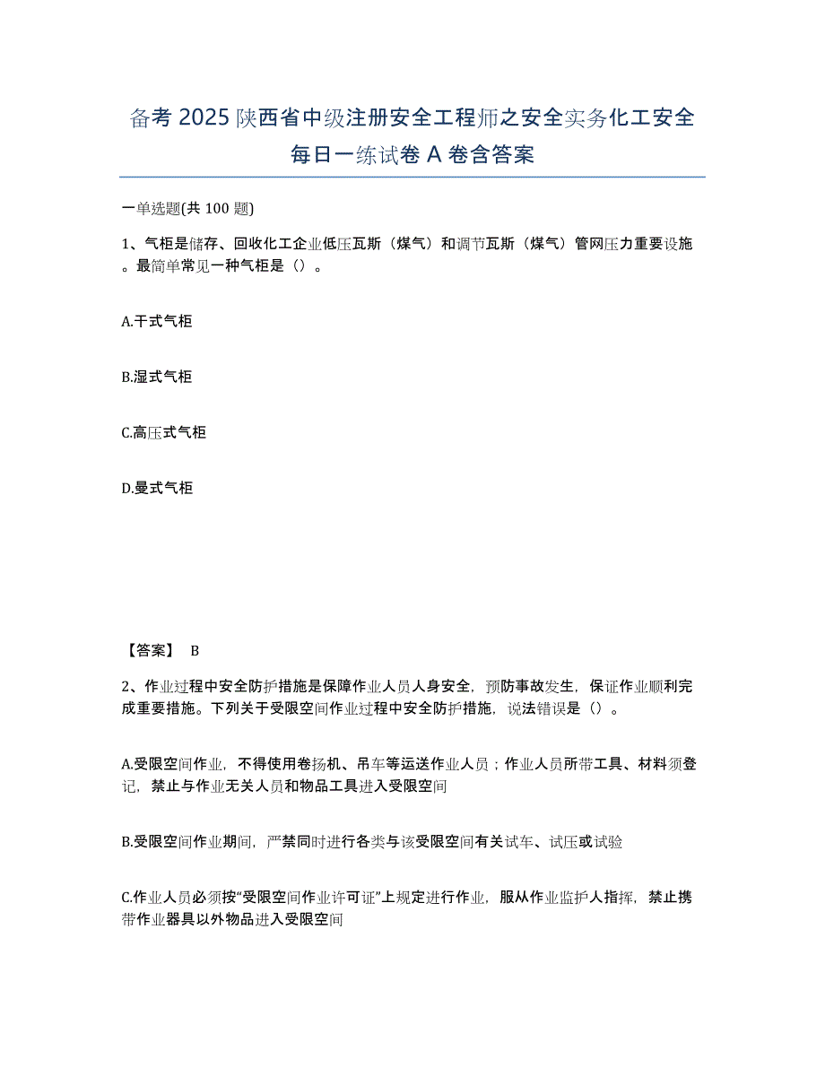 备考2025陕西省中级注册安全工程师之安全实务化工安全每日一练试卷A卷含答案_第1页