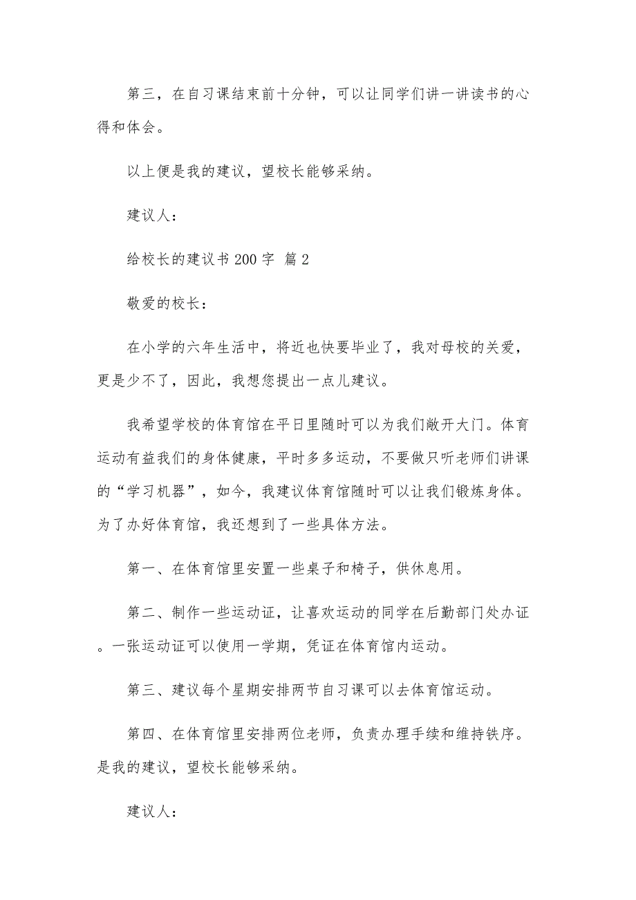 给校长的建议书200字（34篇）_第2页