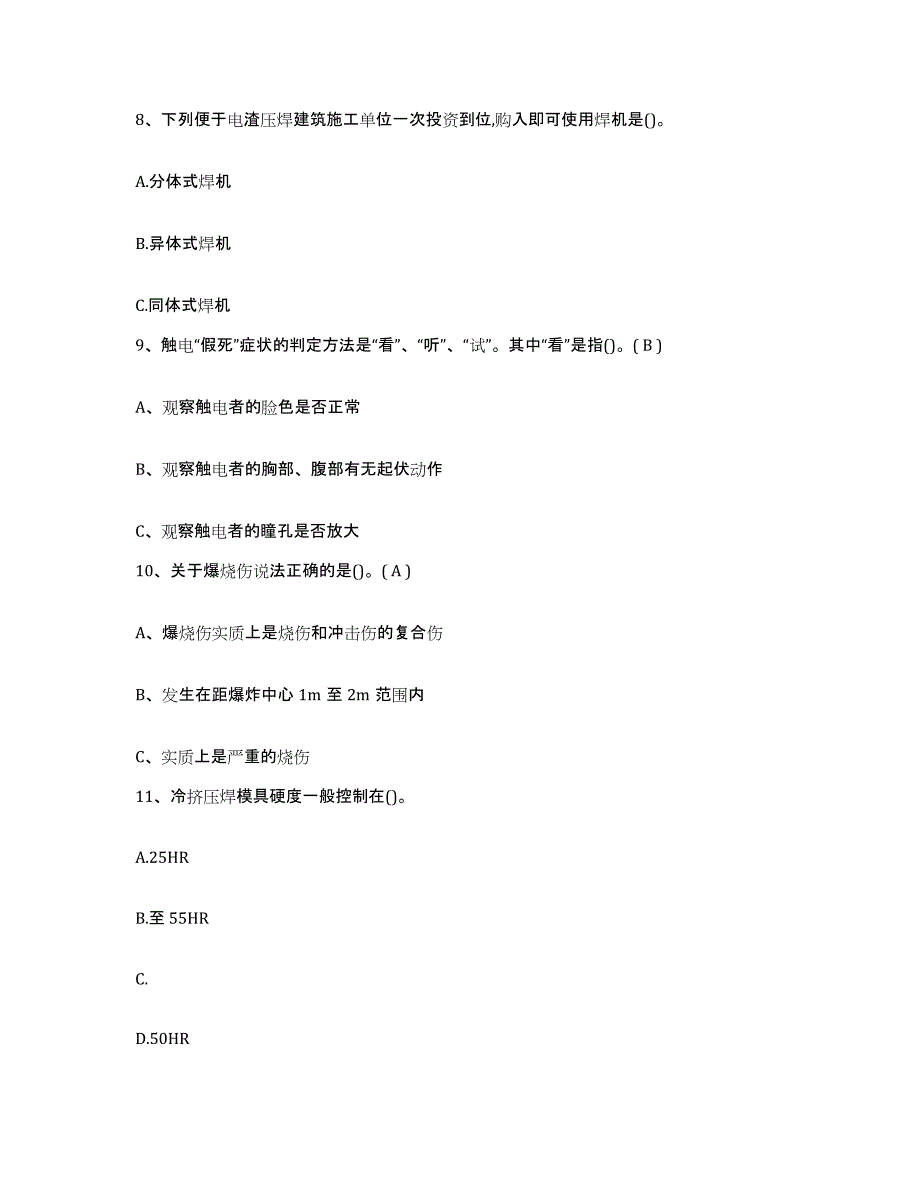 备考2025山西省特种作业操作证焊工作业之压力焊能力检测试卷B卷附答案_第3页