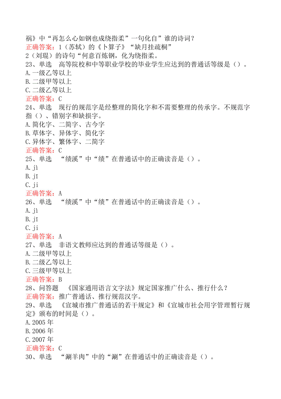 普通话基础知识竞赛考试题库五_第4页