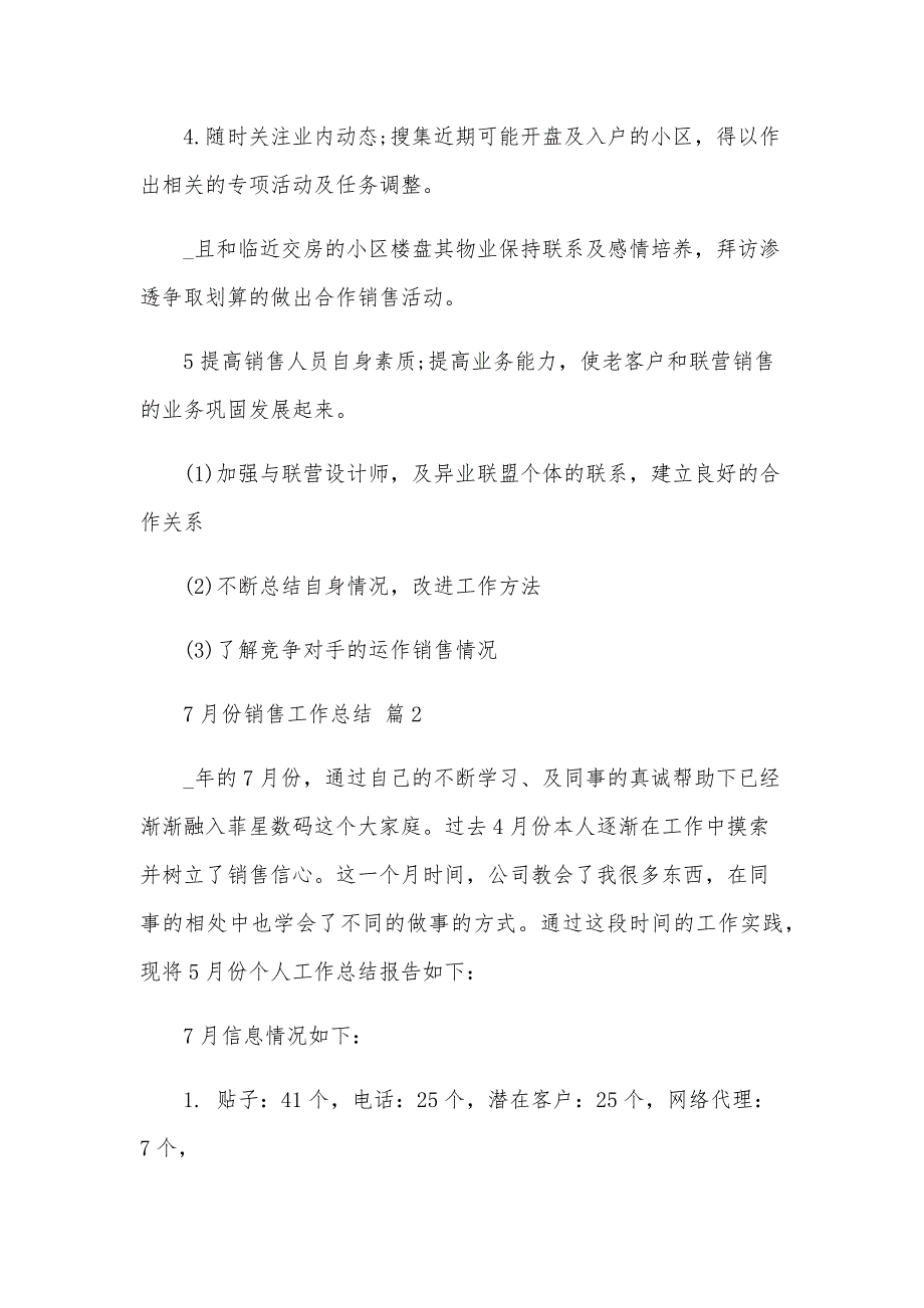 7月份销售工作总结（30篇）_第4页