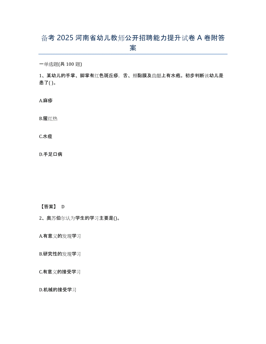 备考2025河南省幼儿教师公开招聘能力提升试卷A卷附答案_第1页