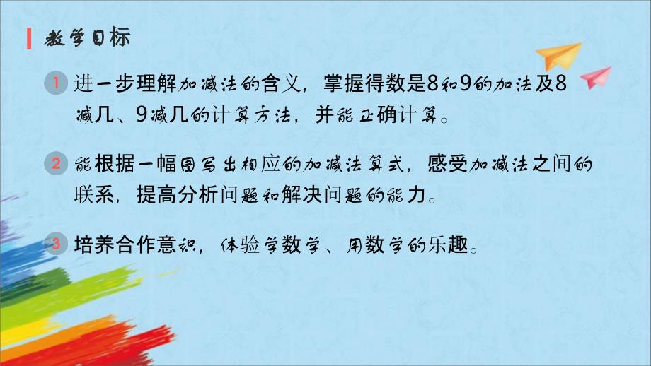 人教版一年级数学上册《8、9的加减法》6-10的认识和加减法PPT课件-2篇 (24)_第2页