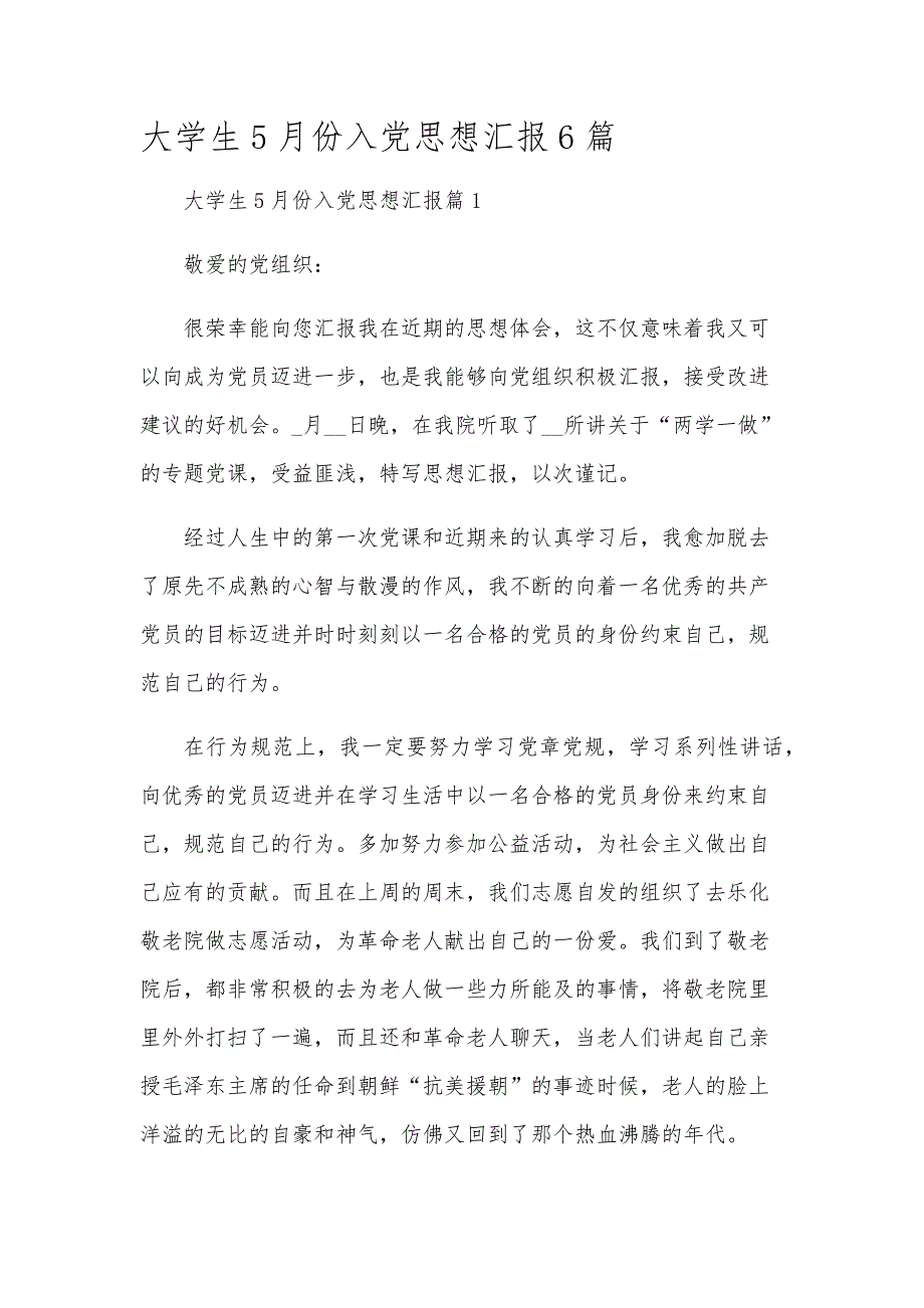 大学生5月份入党思想汇报6篇_第1页