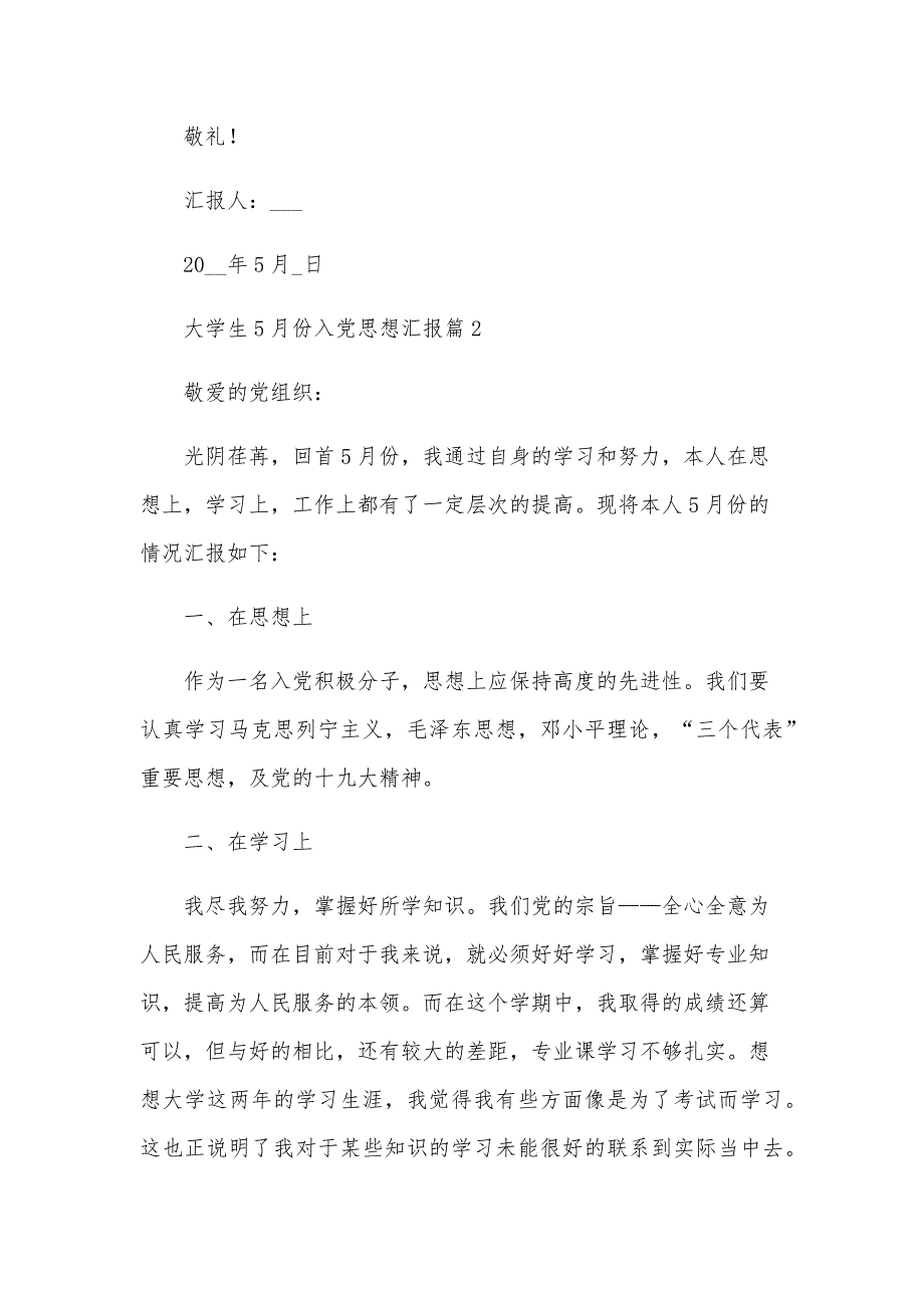 大学生5月份入党思想汇报6篇_第3页