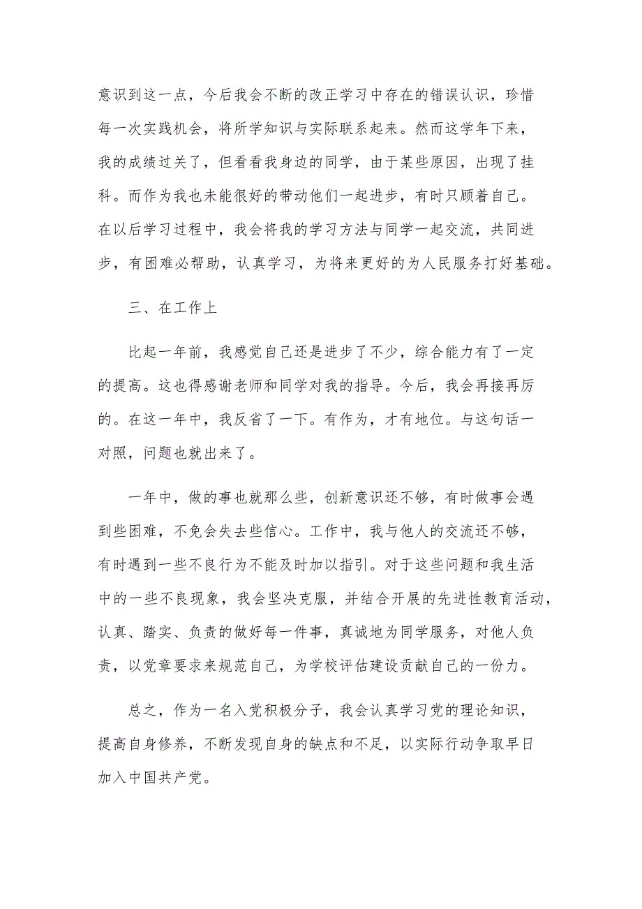 大学生5月份入党思想汇报6篇_第4页