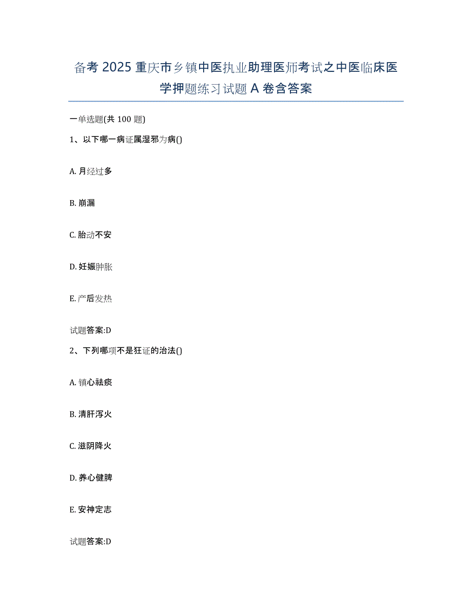 备考2025重庆市乡镇中医执业助理医师考试之中医临床医学押题练习试题A卷含答案_第1页