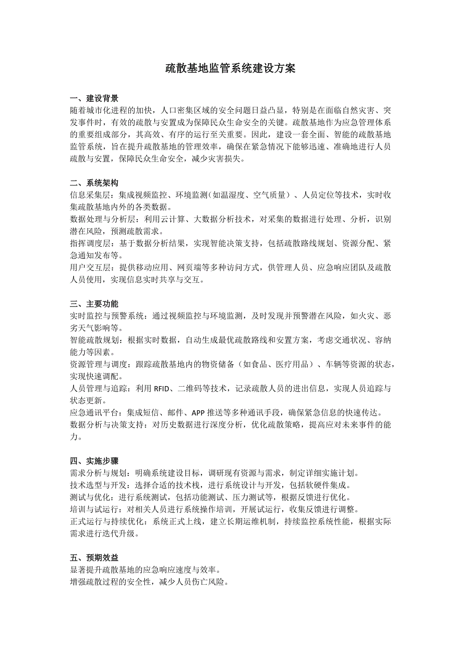 疏散基地监管系统建设方案_第1页