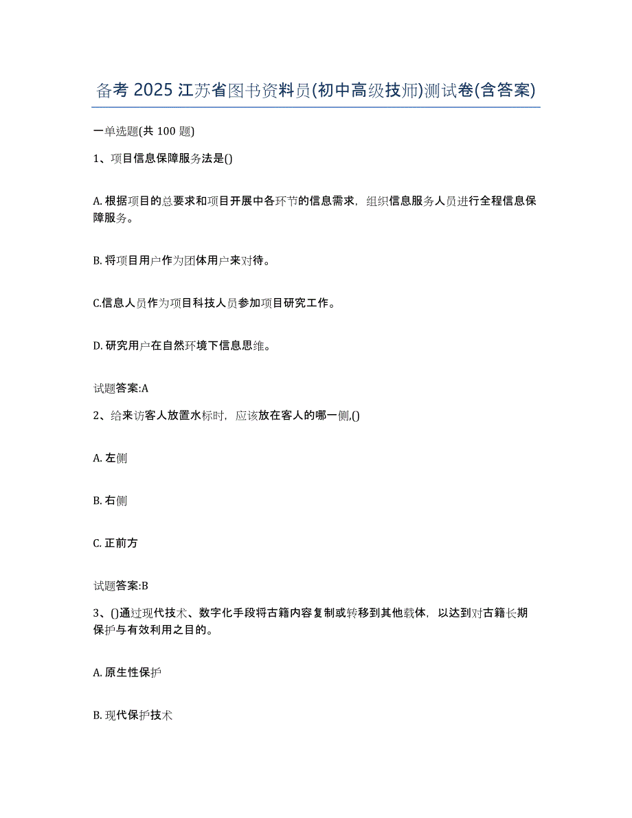 备考2025江苏省图书资料员(初中高级技师)测试卷(含答案)_第1页