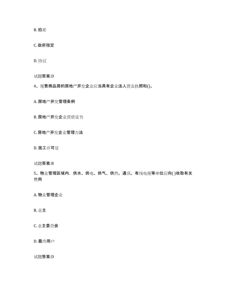 备考2025山西省物业管理师之基本制度与政策自测模拟预测题库_第2页