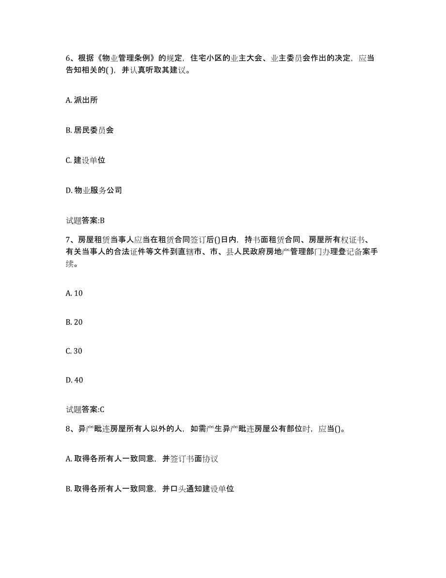 备考2025山西省物业管理师之基本制度与政策自测模拟预测题库_第3页