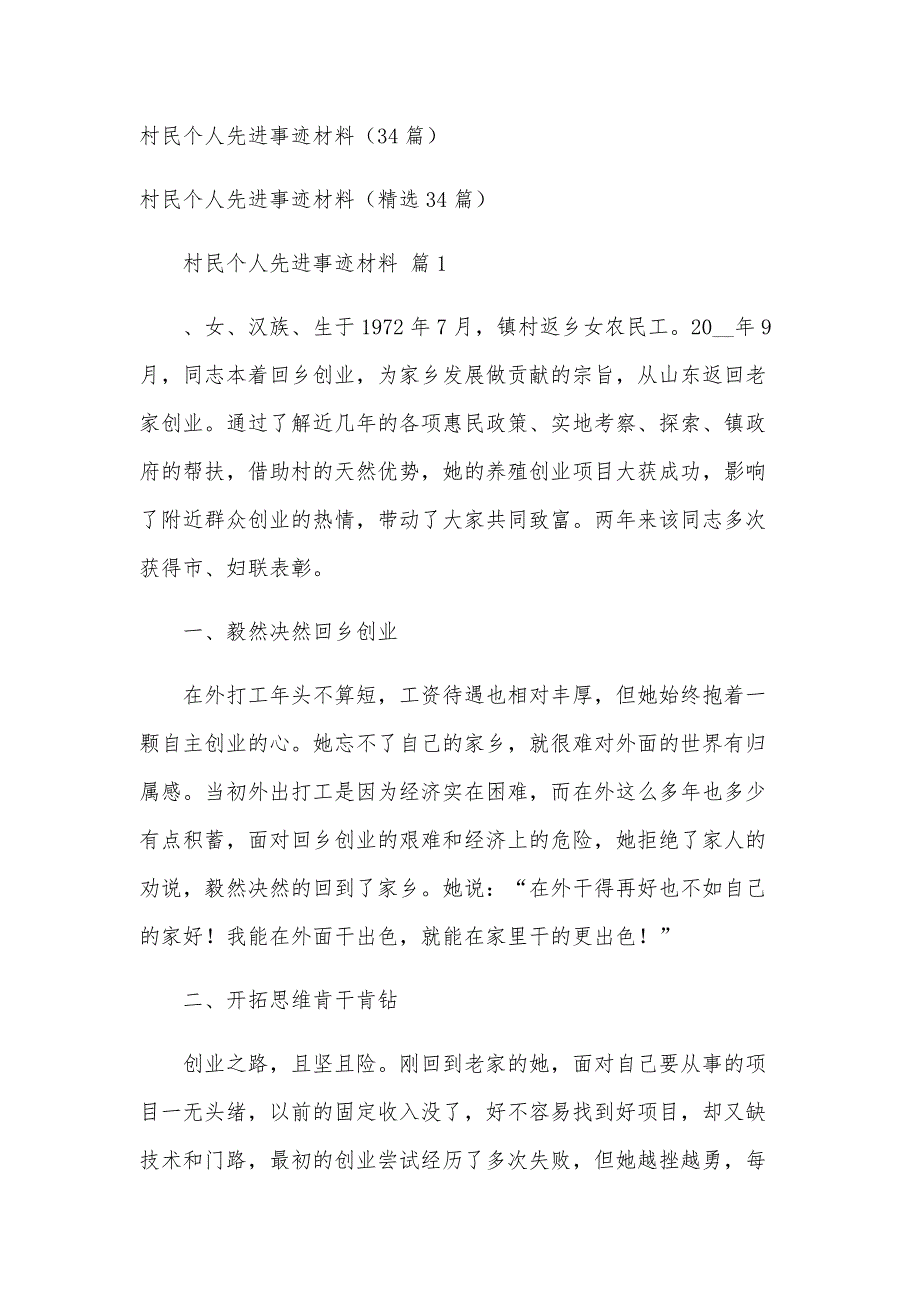 村民个人先进事迹材料（34篇）_第1页