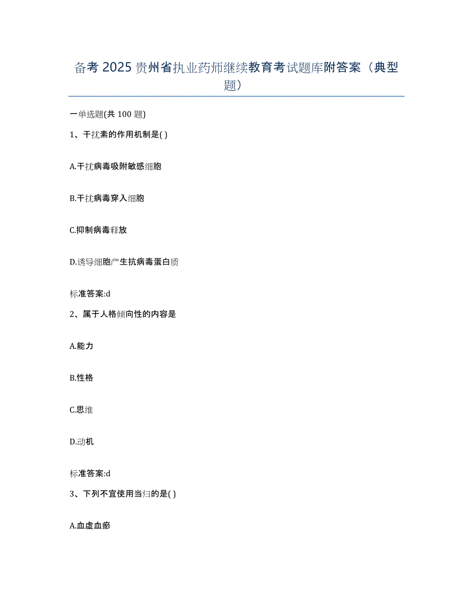 备考2025贵州省执业药师继续教育考试题库附答案（典型题）_第1页