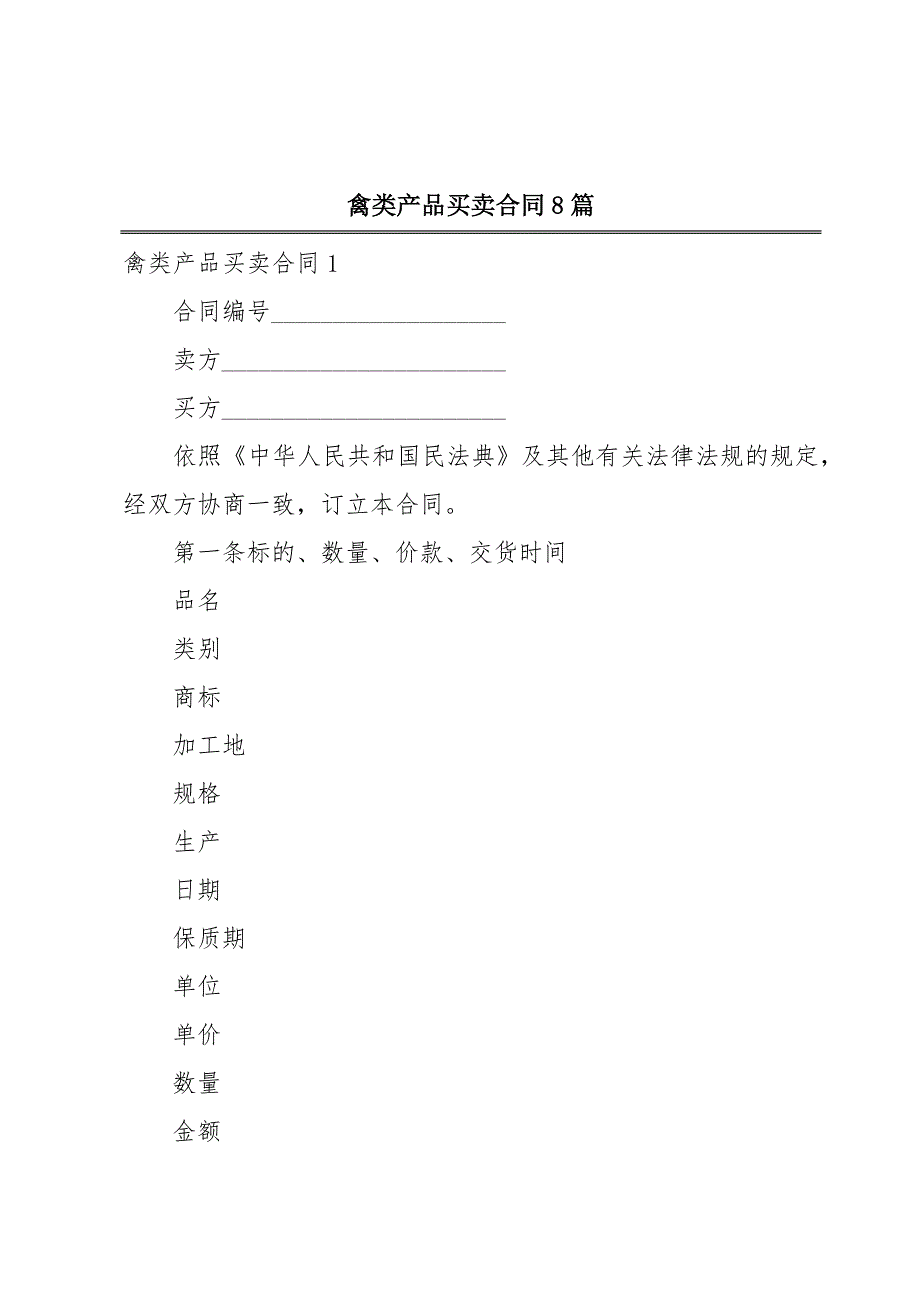 禽类产品买卖合同8篇_第1页