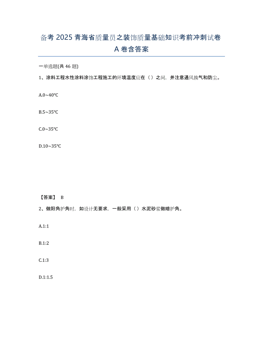 备考2025青海省质量员之装饰质量基础知识考前冲刺试卷A卷含答案_第1页