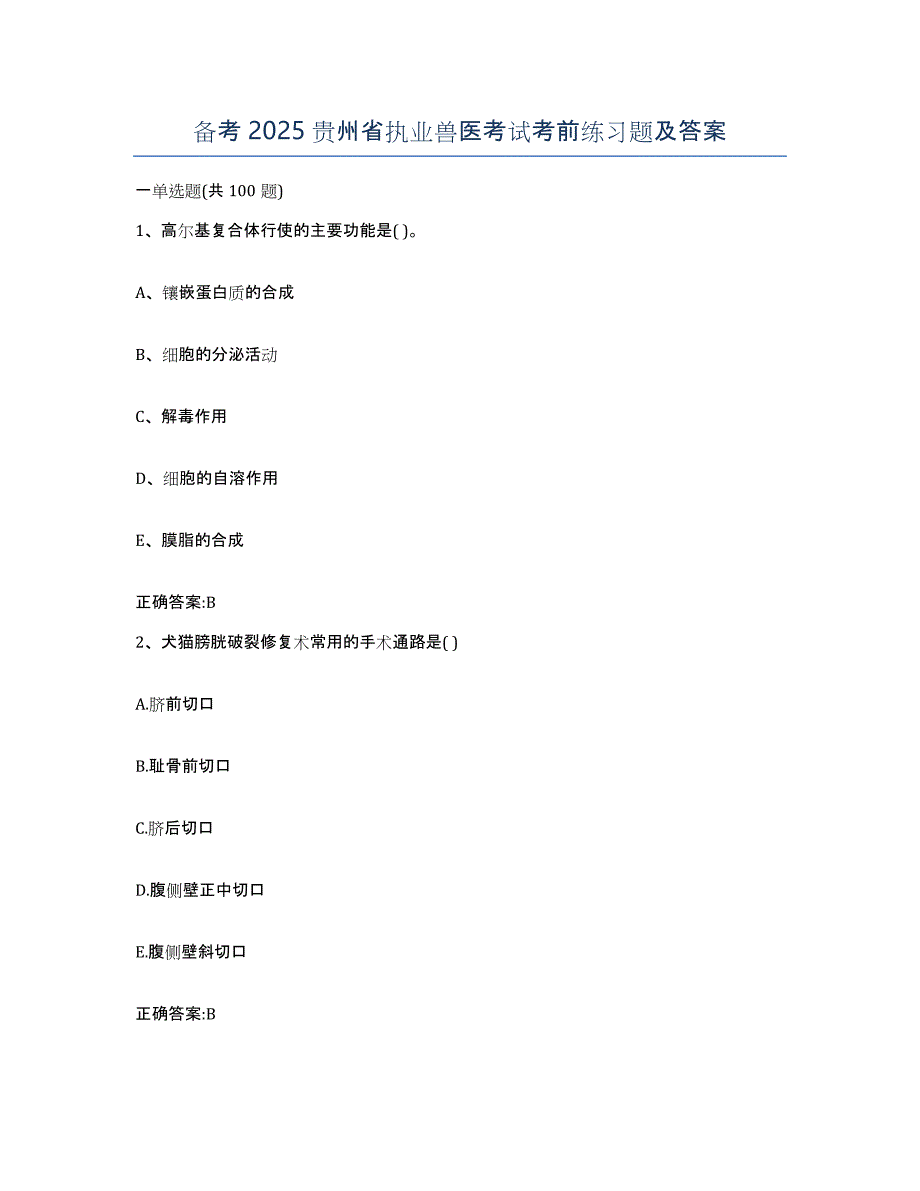 备考2025贵州省执业兽医考试考前练习题及答案_第1页