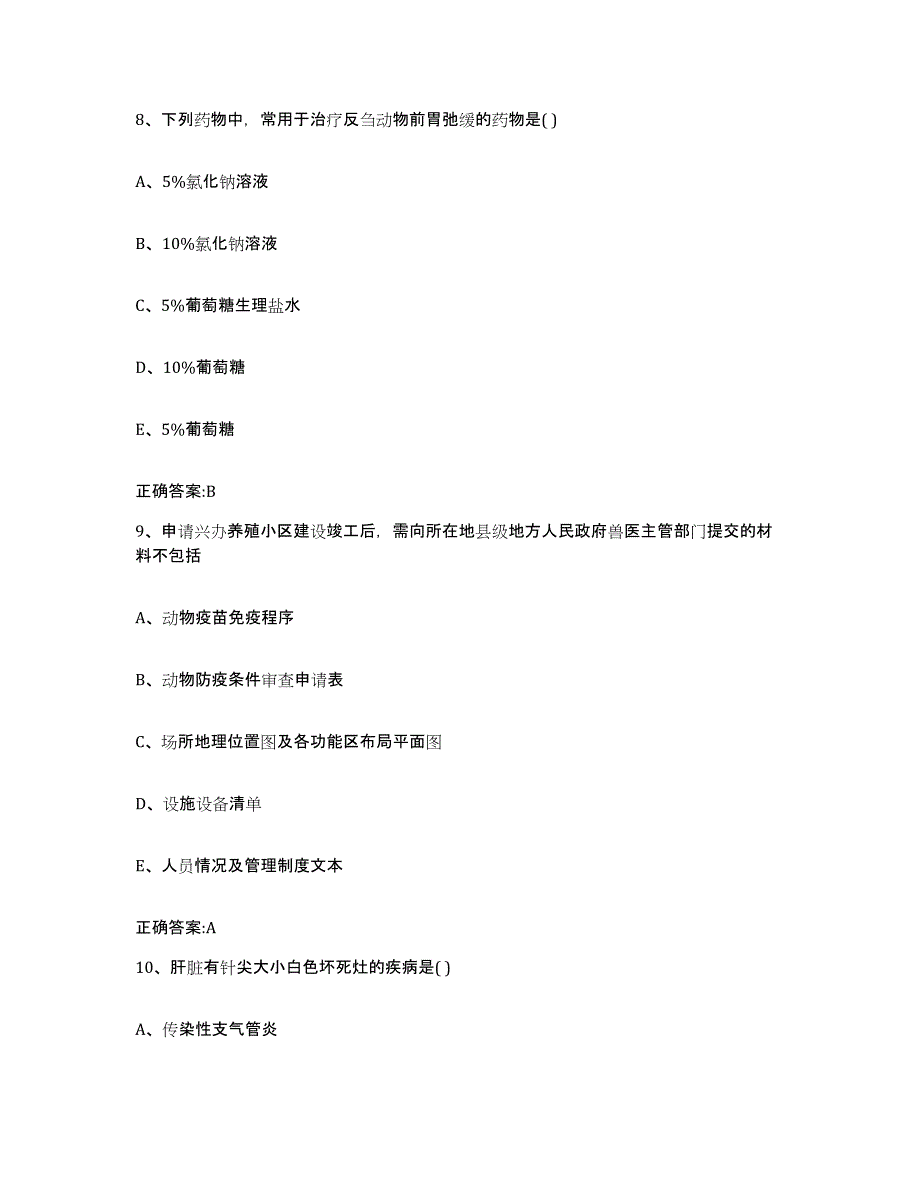 备考2025贵州省执业兽医考试考前练习题及答案_第4页