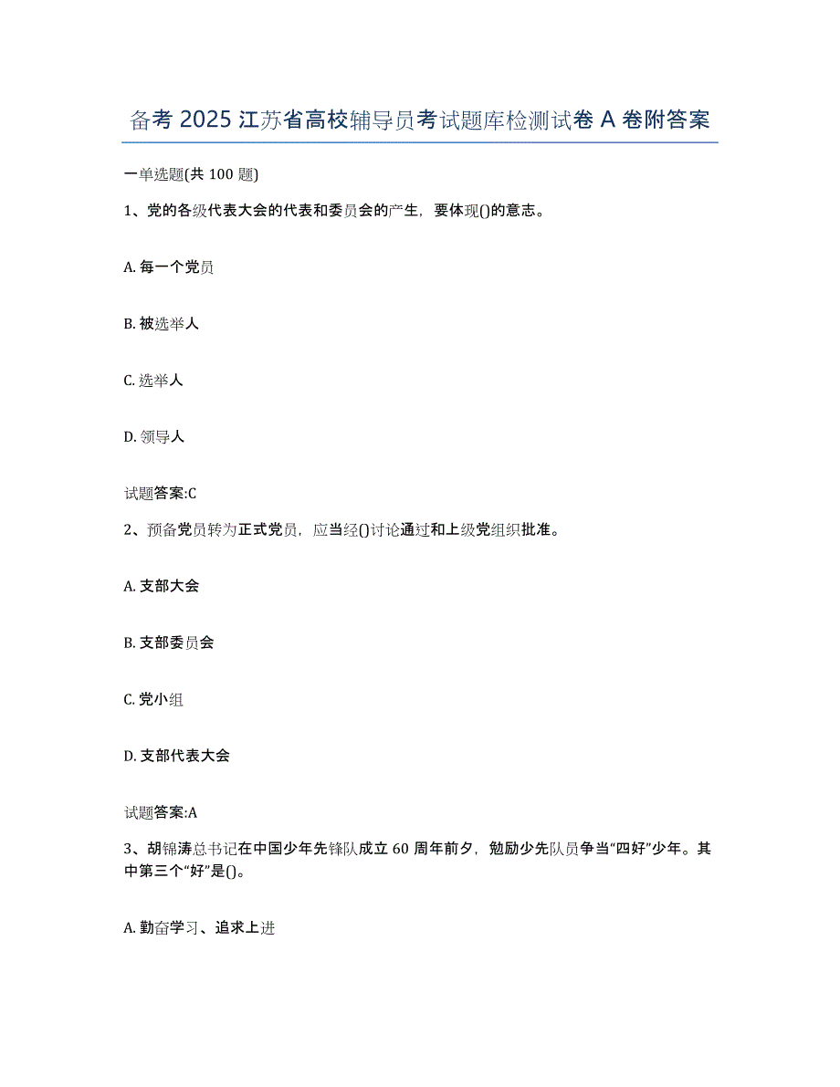 备考2025江苏省高校辅导员考试题库检测试卷A卷附答案_第1页