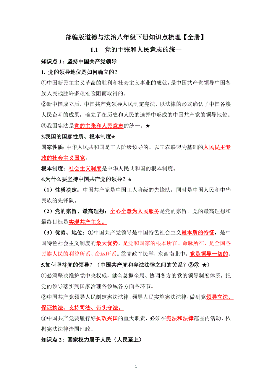 部编版道德与法治八年级下册知识点梳理【全册】_第1页