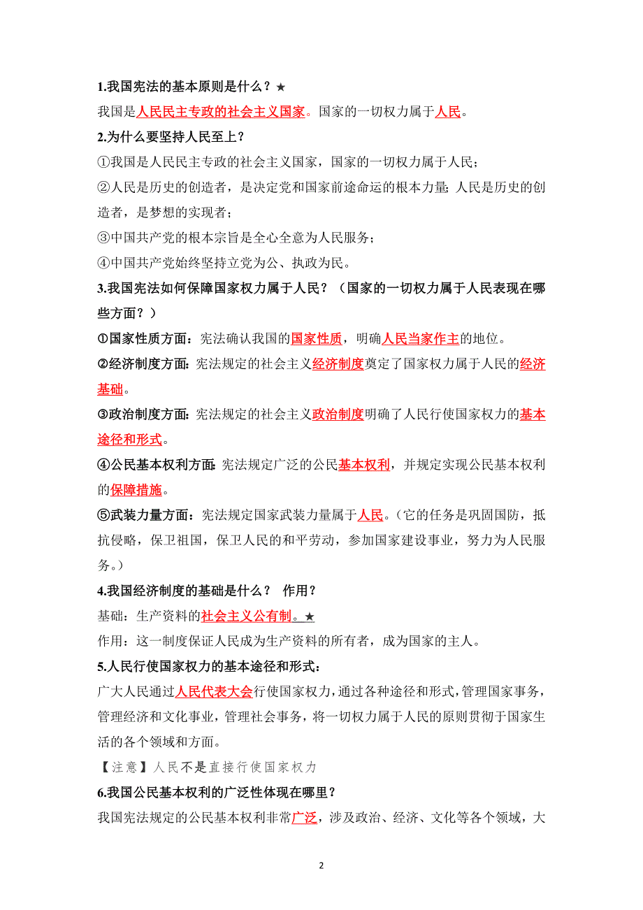 部编版道德与法治八年级下册知识点梳理【全册】_第2页