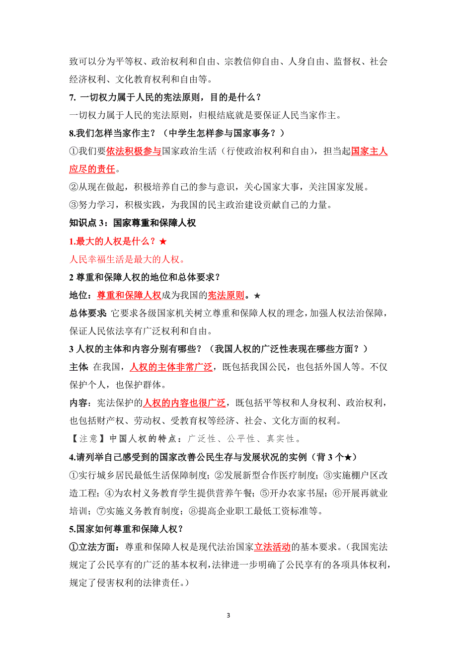 部编版道德与法治八年级下册知识点梳理【全册】_第3页