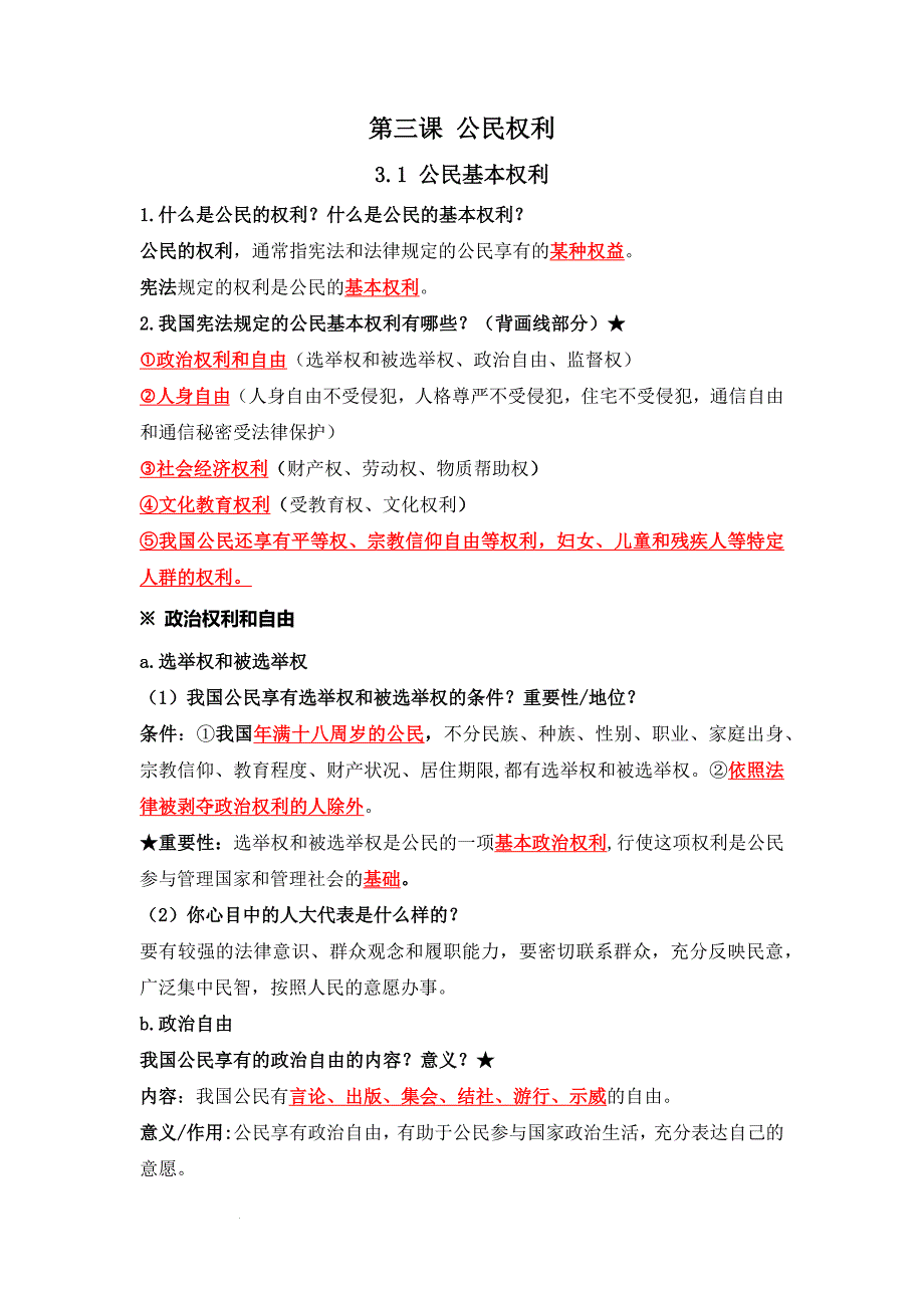 部编版八年级道德与法治下册3.1《公民基本权利》知识点梳理_第1页