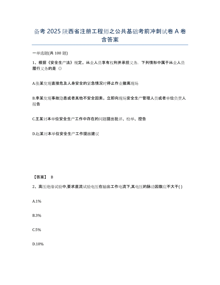 备考2025陕西省注册工程师之公共基础考前冲刺试卷A卷含答案_第1页