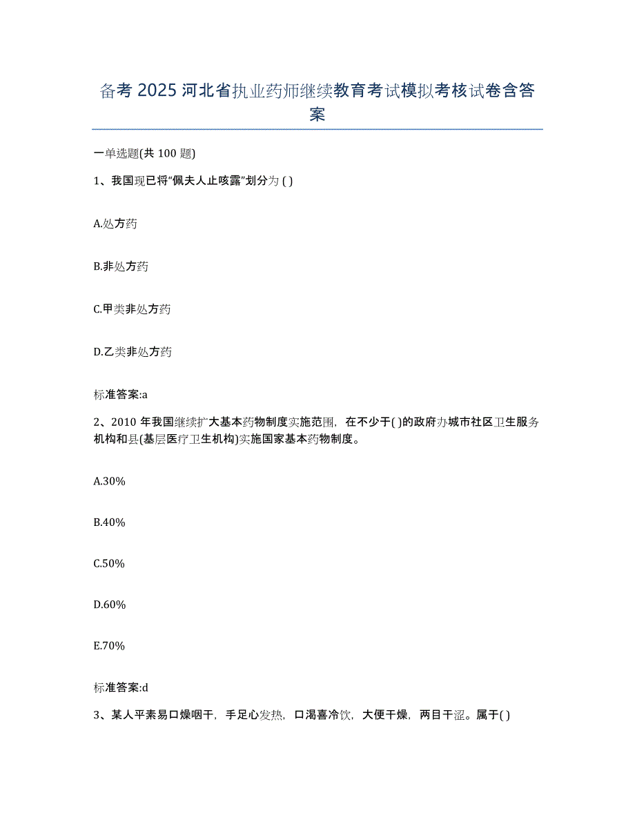 备考2025河北省执业药师继续教育考试模拟考核试卷含答案_第1页