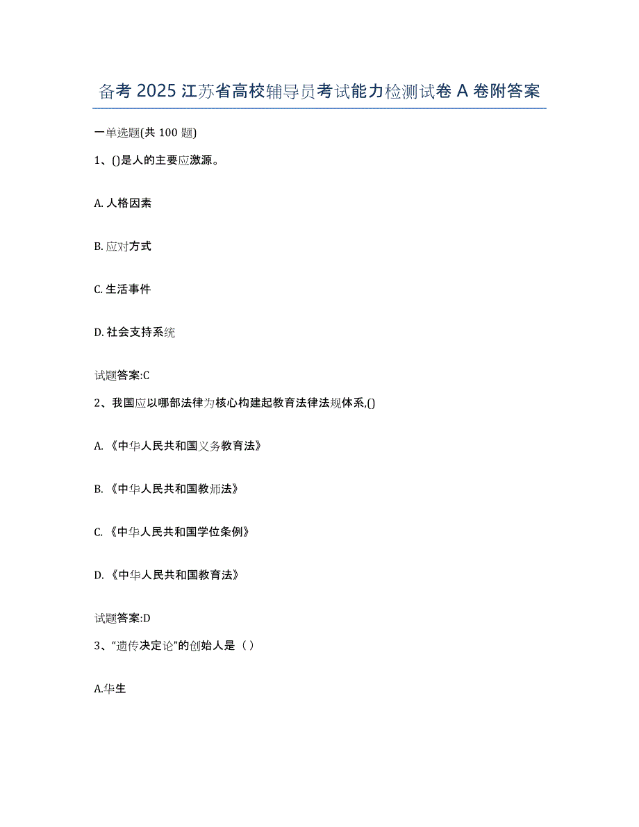 备考2025江苏省高校辅导员考试能力检测试卷A卷附答案_第1页