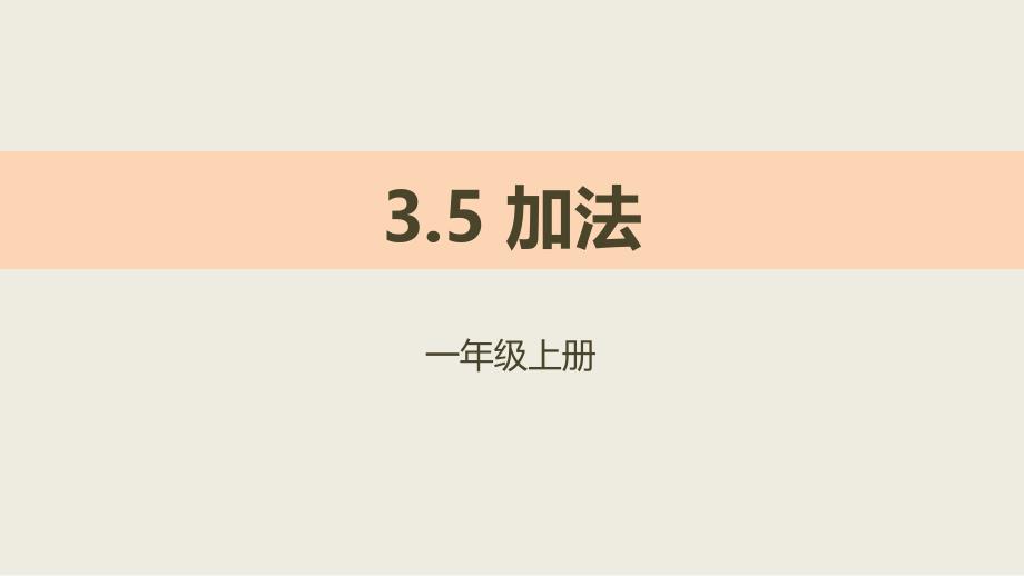 人教版一年级数学上册《加法》1-5的认识和加减法PPT教学课件-2篇 (17)_第1页