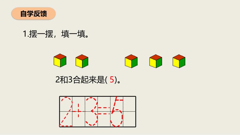 人教版一年级数学上册《加法》1-5的认识和加减法PPT教学课件-2篇 (17)_第3页